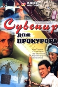 Постер Сувенир для прокурора