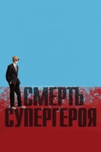 
Смерть супергероя (2011) 