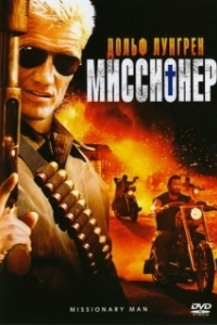 
Миссионер (2007) 