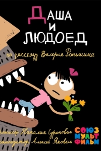 Постер Даша и людоед