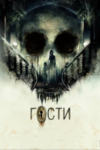 
Гости (2019) 