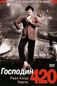 
Господин 420 (1955) 