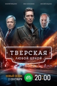 Тверская (1-2 сезон) 
