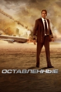 
Оставленные (2023) 