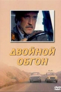 
Двойной обгон (1984) 