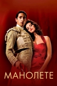 
Манолете (2008) 