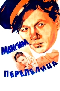 
Максим Перепелица (1955) 