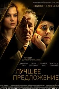 
Лучшее предложение (2012) 