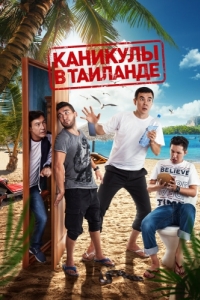 
Каникулы в Таиланде (2018) 