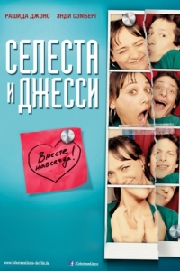 
Селеста и Джесси навеки (2012) 