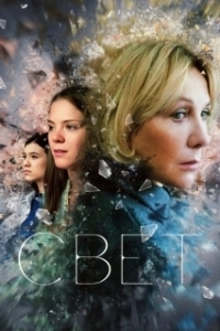 Постер Свет (Das Licht)