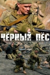 Чёрный пёс (1-6 сезон) 
