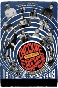 
Русские евреи. Фильм второй. 1918-1948 (2017) 