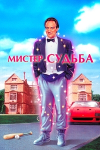 
Мистер Судьба (1990) 