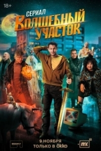 Волшебный участок (1-2 сезон) 

