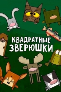 
Квадратные зверюшки (2012) 