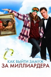 
Как выйти замуж за миллиардера (2010) 