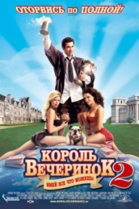 
Король вечеринок 2 (2006) 