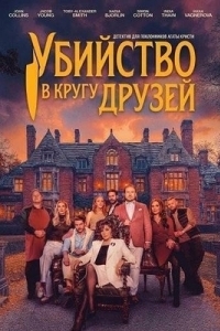 
Убийство в кругу друзей (2026) 