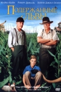 
Подержанные львы (2003) 