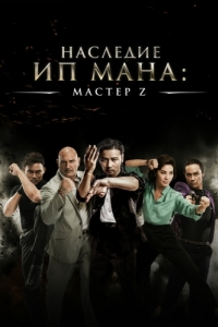 
Мастер Z: Наследие Ип Мана (2018) 