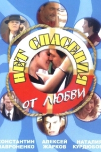 Нет спасения от любви 
