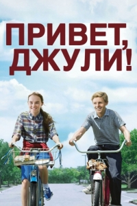 
Привет, Джули! (2010) 