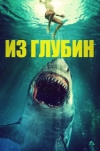 
Из глубин (2020) 