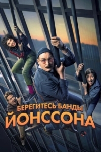 Постер Берегитесь банды ЙОнссона (Watch Out For The Jönsson Gang)