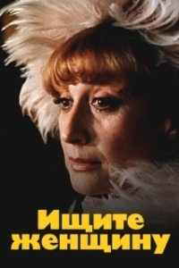 
Ищите женщину (1982) 