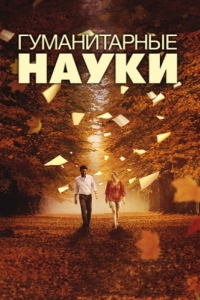 
Гуманитарные науки (2011) 