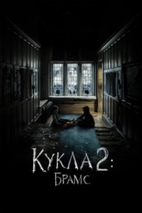 
Кукла 2: Брамс (2020) 