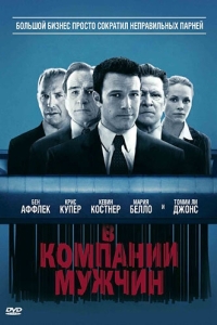 
В компании мужчин (2010) 