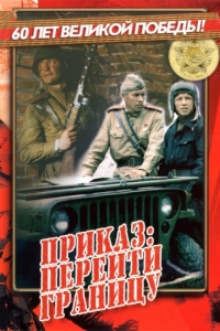 
Приказ: Перейти границу (1982) 