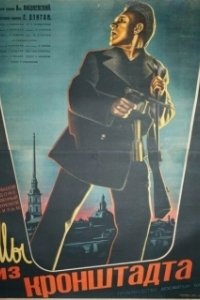 Постер Мы из Кронштадта