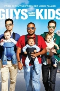 Парни с детьми (1 сезон) 
