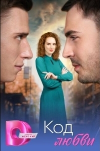 Постер Код любви