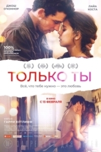 
Только ты (2014) 