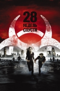 
28 недель спустя (2007) 