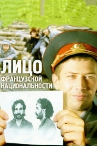 
Лицо французской национальности (2000) 