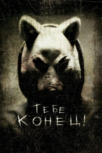 
Тебе конец! (2013) 