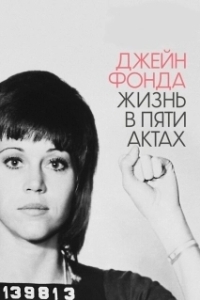 
Джейн Фонда: Жизнь в пяти актах (2018) 