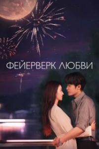 Фейерверк любви (1 сезон) 
