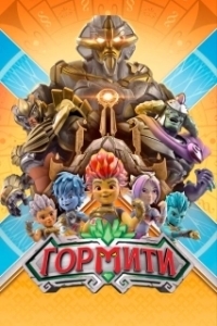 
Гормити (2018) 