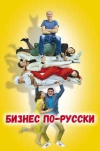 
Бизнес по-русски (2022) 