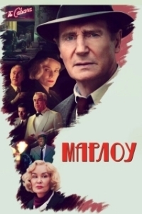
Марлоу (2022) 