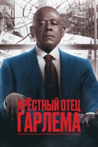 Крёстный отец Гарлема (1-3 сезон) 
