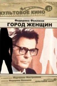 Постер Город женщин (La città delle donne)