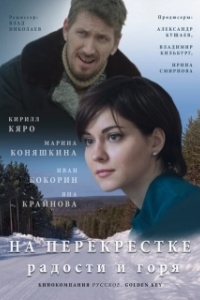 На перекрёстке радости и горя (1 сезон) 
