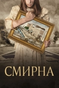 
Смирна (2021) 